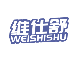 维仕舒 第5类医药商标图样