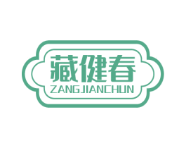 藏健春 第5类医药商标图样