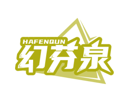 HAFENQUN 幻芬泉 第3类化妆品商标图样