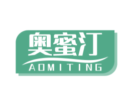 奥蜜汀 第3类化妆品商标图样