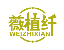 薇植纤 第3类化妆品商标图样