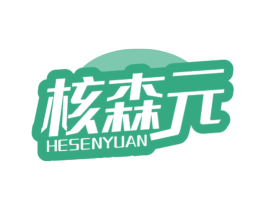 核森元 第32类啤酒饮料商标图样
