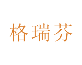 格瑞芬 第25类服装鞋帽商标图样