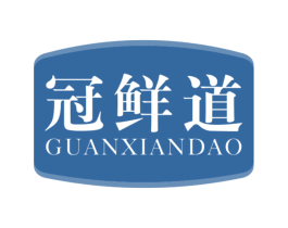 冠鲜道 第30类小食配料商标图样