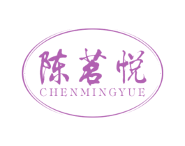 陈茗悦 第30类小食配料商标图样