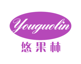 悠果林 第30类小食配料商标图样