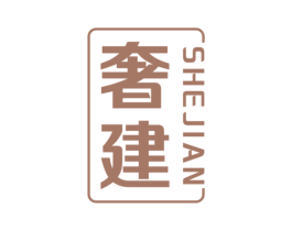 奢建 第20类家具商标图样