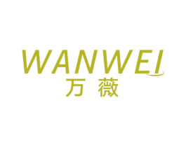 万薇 第18类皮革箱包商标图样