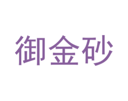 御金砂 第21类厨房洁具商标图样