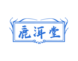 鹿洱堂 第44类医疗园艺商标图样
