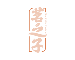 茗之子 第43类餐饮酒店商标图样