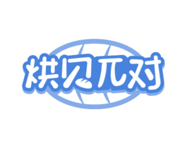 烘贝对 第43类餐饮酒店商标图样