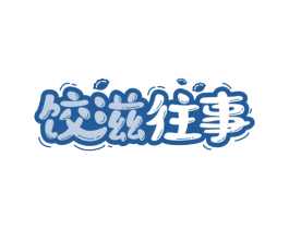 饺滋往事 第43类餐饮酒店商标图样