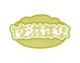 饺滋年华 第43类餐饮酒店商标图样