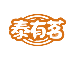 泰有茗 第43类餐饮酒店商标图样