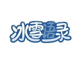 冰雪语录 第43类餐饮酒店商标图样