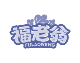 福老翁 第35类广告贸易商标图样
