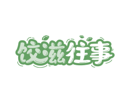 饺滋往事 第35类广告贸易商标图样