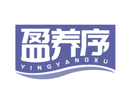 盈养序 第35类广告贸易商标图样
