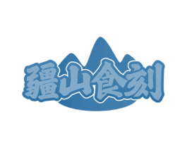 疆山食刻 第35类广告贸易商标图样