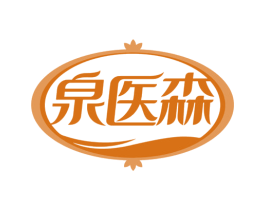 泉医森 第35类广告贸易商标图样