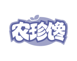 农珍馋 第35类广告贸易商标图样