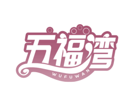 五福湾 第31类水果花木商标图样