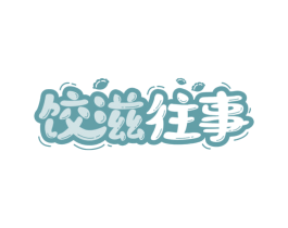 饺滋往事 第30类小食配料商标图样