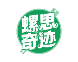 螺思奇迹 第30类小食配料商标图样