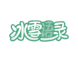 冰雪语录 第30类小食配料商标图样