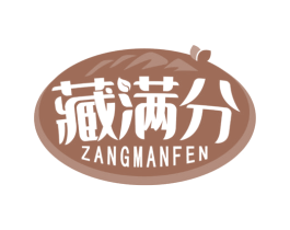 藏满分 第29类食品商标图样