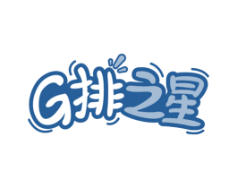 G排之星 第29类食品商标图样