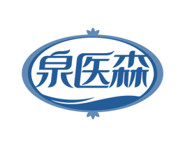 泉医森 第10类医疗器械商标图样