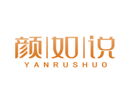 颜如说 第5类医药商标图样