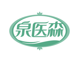 泉医森 第5类医药商标图样