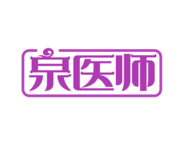 泉医师 第3类化妆品商标图样