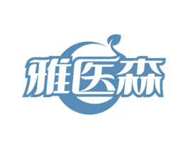 雅医森 第44类医疗园艺商标图样