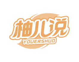 柚儿说 第35类广告贸易商标图样