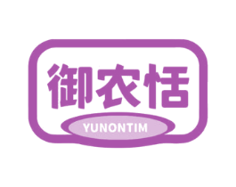 御农恬 YUNONTIM 第35类广告贸易商标图样