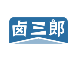卤三郎 第35类广告贸易商标图样