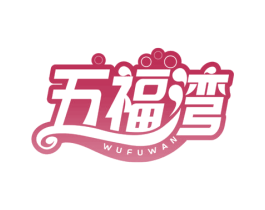 五福湾 第35类广告贸易商标图样