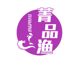 菁品渔 第35类广告贸易商标图样
