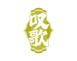 叹歌 第33类酒商标图样