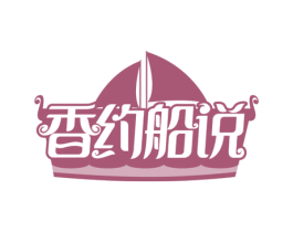 香约船说 第31类水果花木商标图样