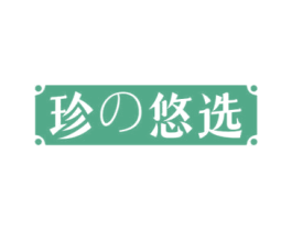 珍悠选 第31类水果花木商标图样
