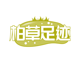 柏草足迹 第30类小食配料商标图样
