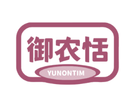 御农恬 YUNONTIM 第30类小食配料商标图样