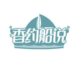 香约船说 第29类食品商标图样