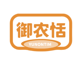 御农恬 YUNONTIM 第29类食品商标图样