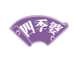 四季婆 第29类食品商标图样